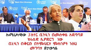 Download lagu አነጋጋሪው ፓስተር ቤኒሂን ኢትዬጲያ ሊመጡ ነው ። ጋዜጣዊ መግለጫ ዛሬ በስካይ ላይት ሆቴል ተሰጥቷልBenhinn Minstries with Robert kianja  mp3