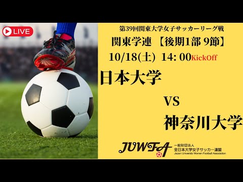 体育学科 【R7 関東学連 後期1部9節】日本大学 vs 神奈川大学 10/18（土）14:00