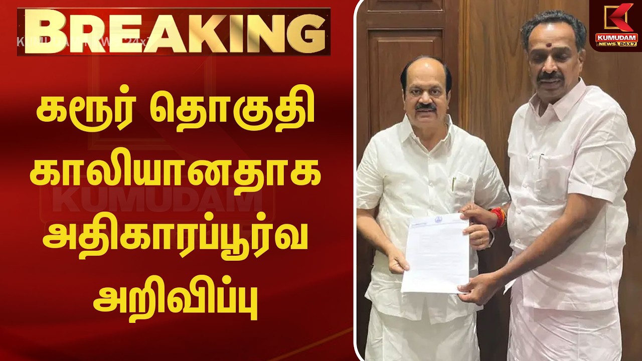 BREAKING : கரூர் தொகுதி காலியானதாக அதிகாரப்பூர்வ அறிவிப்பு | Karur | MR Vijayabaskar