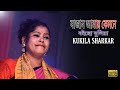 Kukila Sarkar | Bajan Amai Kemne Roiso Boliya | Bangla Folksong | BSR Service
