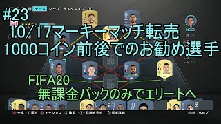 #23 10/17マーキーマッチ転売　1000コイン前後でのお勧め選手　ULTIMATE TEAM　無課金パックのみでエリートへ 【FIFA20