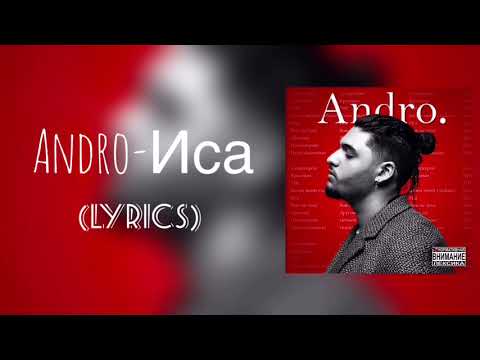 Andro - Иса lyrics (с текстом)