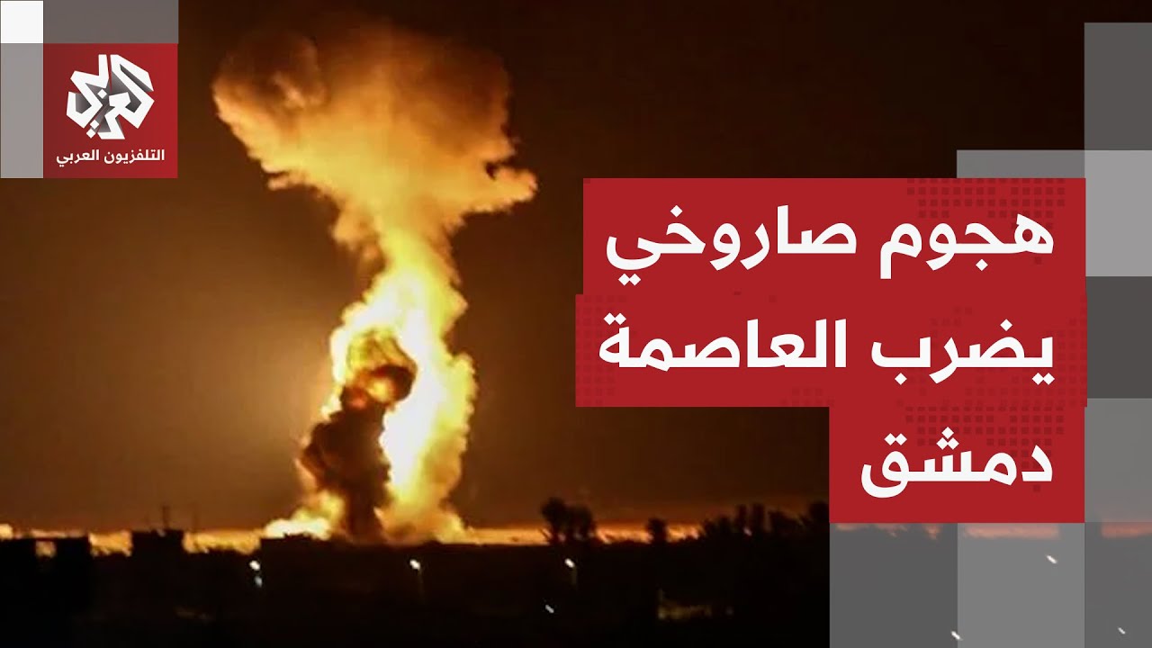 إصابات إثر هجوم صاروخي على العاصمة السورية دمشق