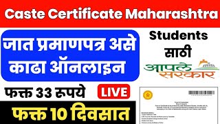 caste certificate online | caste certificate online apply | how to apply for caste certificate