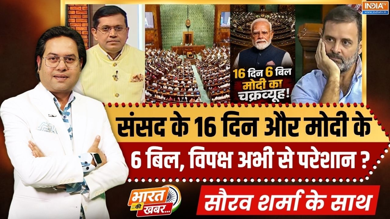 Bharat Ki Khabar | Saurav Sharma: Parliament के 16 दिन और मोदी के 6 बिल, विपक्ष अभी से