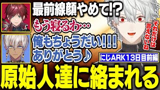 【にじARK13日目】最後尾原始人のロレイブに絡まれる葛葉【にじさんじ/切り抜き/葛葉/ローレン/イブラヒム/エクス・アルビオ】