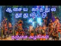 ஆசைய காத்துல தூது விட்டு தமிழ் பாடல் �