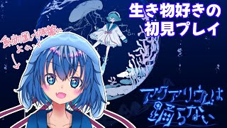 生き物好きの初見水族館ホラーゲーム配信！【アクアリウムは踊らない】