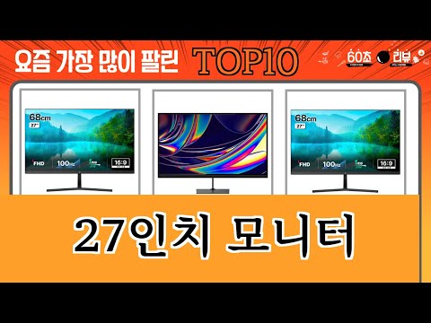 가장 많이 팔린 27인치 모니터 추천 Top10!