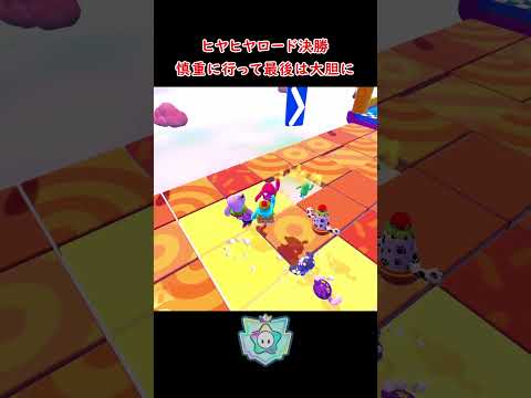 最後は大胆に勝負に出るヒヤヒヤロード決勝 #FallGuys #フォールガイズ #ヒヤヒヤロード