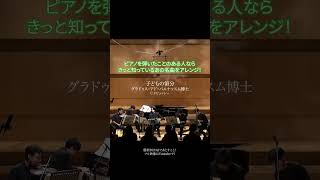 Download lagu ピアノ弾きならみんな知っているあの名曲をガラッとアレンジ！ mp3