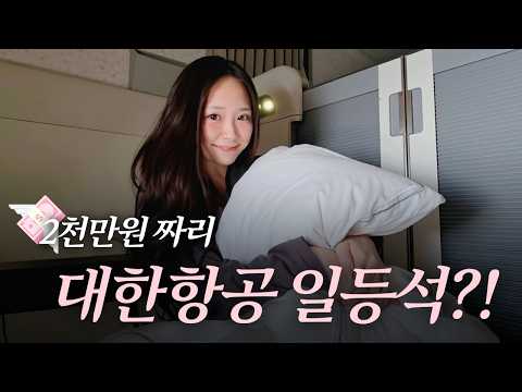 퍼스트 클래스 비행의 매력과 가치: 대한항공 리뷰