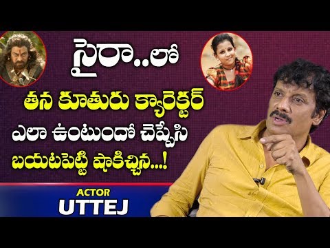 Actor Uttej About his Daughter Role in Sye raa Narasimha Reddy Movie | Chiranjeevi | Telugu World