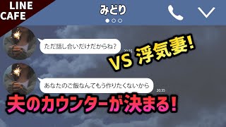 【LINE】不倫嫁「あなたのご飯作りたくないの！」からの「俺のご飯作らなくてもいいからお金作ってwww」【スカッとする話】