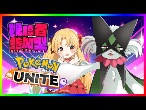 メガハーブ決める【エキスパ】 #ポケモンユナイト #参加型