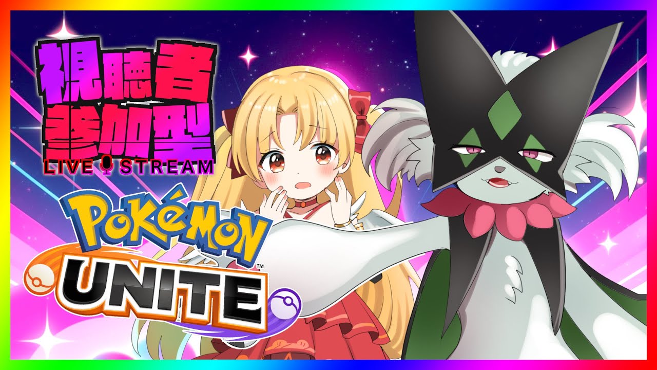 メガハーブ決める【エキスパ】　#ポケモンユナイト　#参加型