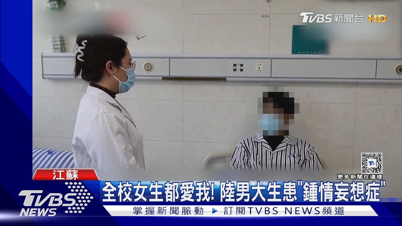 全校女生都愛我! 陸男大生患「鍾情妄想症」