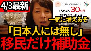 [日本保守党]※移民だけ補助金で日本人には無し 有本がめちゃくちゃな外国人政策について話します。[百田尚樹 有本香]