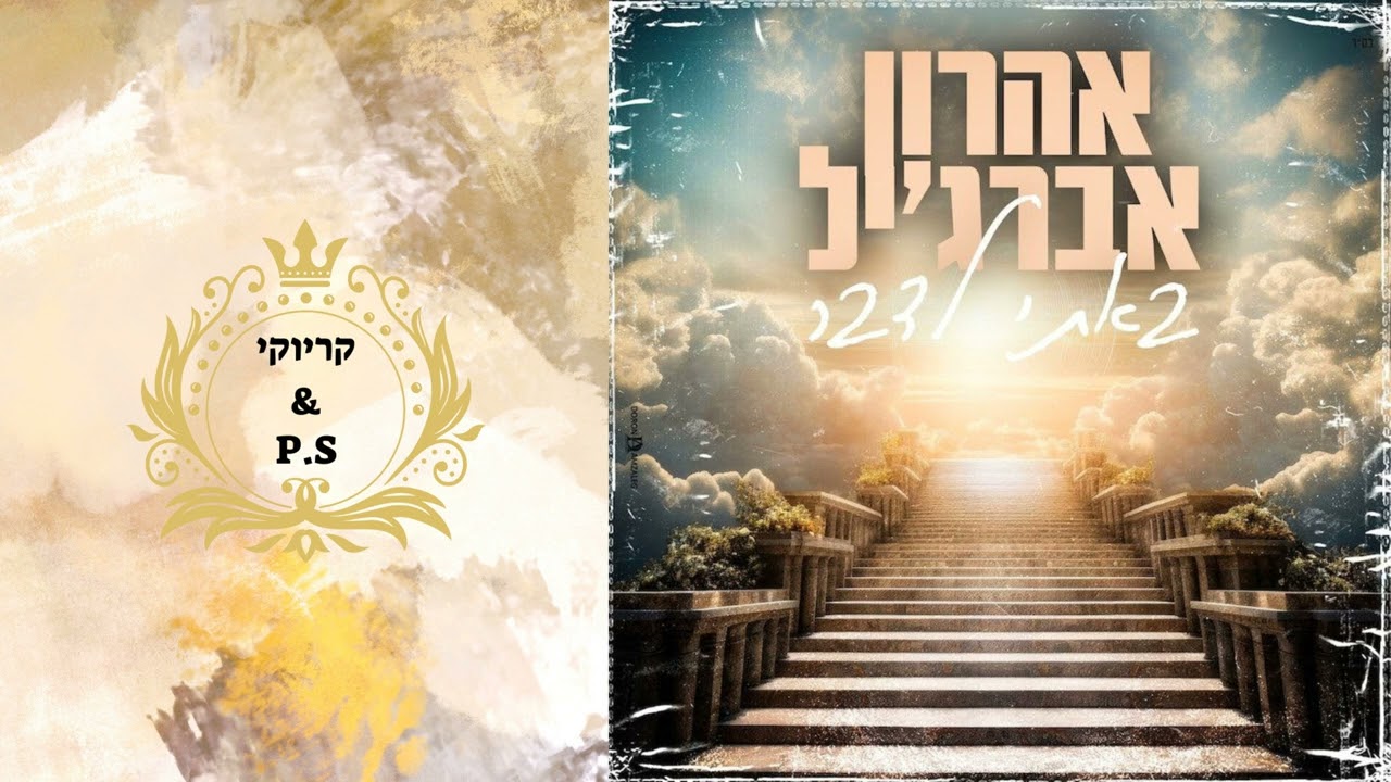 פלייבק קלאס – אהרון אברג'יל – באתי לדבר (קאבר ששון שאולוב) – קריוקי & P.S