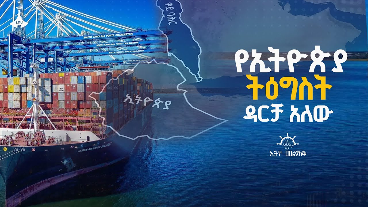 የኢትዮጵያ ትዕግስት ዳርቻ አለው  ETV | EBC | EBCDOTSTREAM | ኢትዮ መልሕቅ |