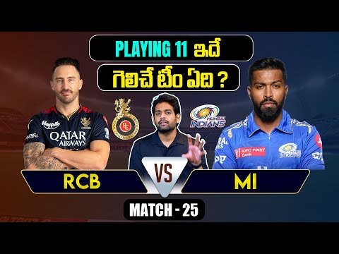 IPL 2024 | RCB vs MI Playing 11 | Match 25 | MI vs RCB | IPL Predictions Telugu | Telugu Sports News Teluguvoice