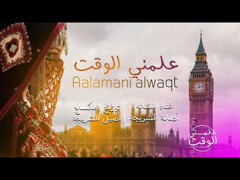 حصرياً 2020 اصاله الشريجه علمني الوقت حقوق النشر محفوظة