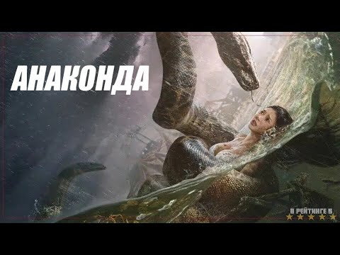 Трейлеры Анаконда