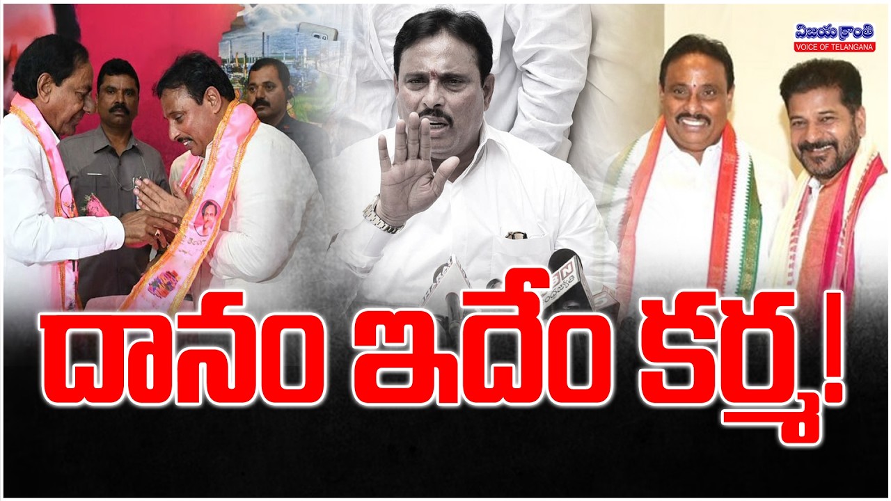 దానం ఇదేం కర్మ? Defection or discretion? Which Political Party Does Danam Nagender Belong To?