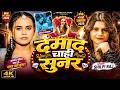 Shilpi Raj New Song 2026 दमाद चाही सुनर Updated Biharan Bhojpuri Hit Song 20