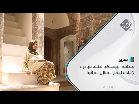 شاهد بالفيديو.. نينوى.. منظمة اليونسكو تطلق مبادرة لإعادة اعمار المنازل التراثية