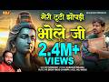 Meri Tuti Jhopadi Bhole Ji Official Video Shrikant Sp Sintu Latest Haryanvi Bhole Song 2024