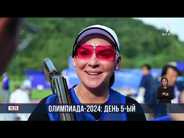 Олимпиада-2024: день 5-ый