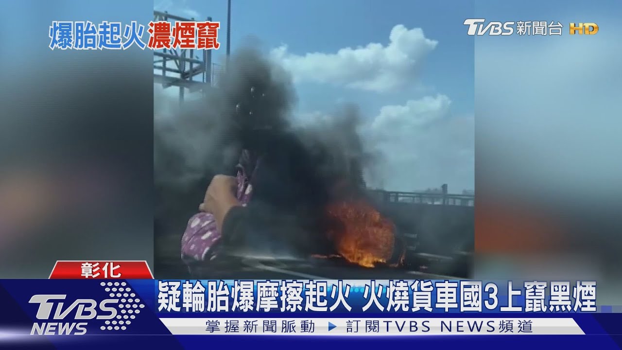疑輪胎爆摩擦起火　火燒貨車國3上竄黑煙