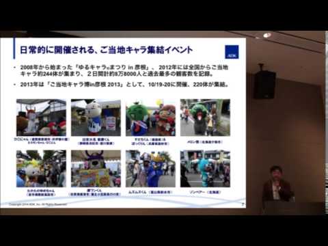 ご当地キャラの浸透状況と講演者紹介