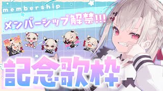 [Vtub]白玖ウタノ會員解禁