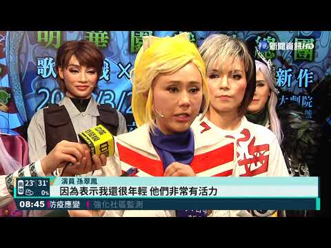 歌仔戲結合本土漫畫 明華園新young貌