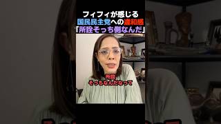 【怪しい】フィフィが国民民主党に感じる違和感を語る【玉木雄一郎】