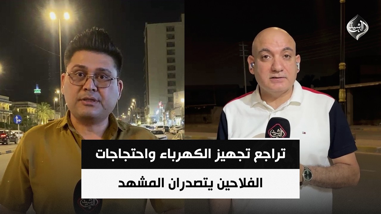 فيديو | تراجع تجهيز الكهرباء واحتجاجات الفلاحين يتصدران المشهد | مراسلو الرشيد من كربلاء والنجف