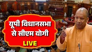 LIVE: उत्तर प्रदेश विधानसभा मानसून सत्र के प्रथम दिवस सीएम योगी ने किया बड़ा