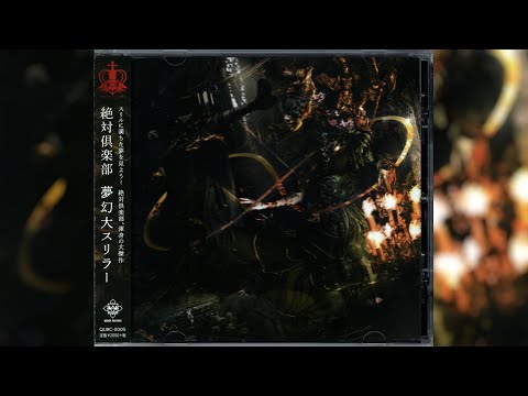 絶対倶楽部 [Zettai Club] - 夢幻大スリラー [Full Album]