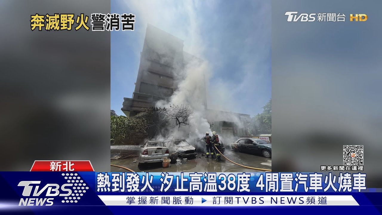 熱到發火!汐止閒置車火燒 雲林頻傳雜草火警