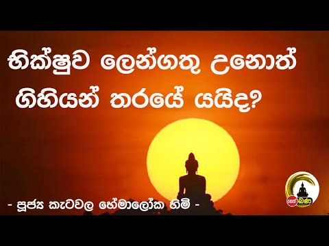 Katawala Hemaloka Thero - මෙත් නෙත් පාමුල 2021/05/09