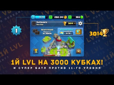 МИРОВОЙ РЕКОРД!!! 1 LVL НА 3000 КУБКАХ. 11 LVL VS 1 LVL. 10 АРЕНА | CLASH ROYALE