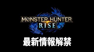 モンハンライズのお知らせです。
