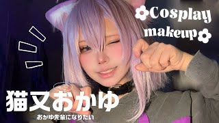 【ホロライブコスプレ】猫又おかゆになりたい女によるメイク動画
