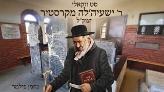סט ווקאלי ר' ישעיה'לה מקרסטיר זצוק"ל | Rabbi Yeshaya'le M'Kerestir  - Acapella / Vocal Set