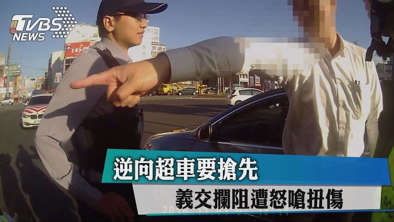 逆向超車要搶先 義交攔阻遭怒嗆扭傷