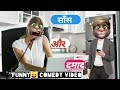Saas Damad Comedy Video Saas Aur Damad Desi Comedy Funny Comedy MJO
