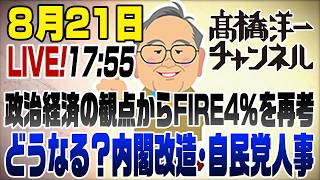 8/21LIVE！①政治経済の観点からFIRE4％ルールを再考 ②どうなる？内閣改造・自民党人事