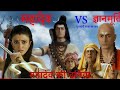 महादेव VS ज्ञानमूर्ति दुराचारी राजा का